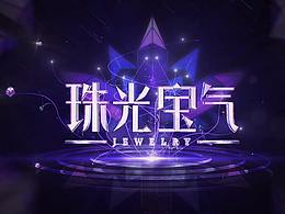 珠光宝气