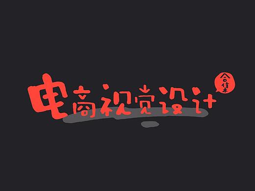 电商视觉设计合集