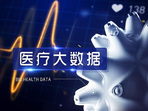 【医疗大数据】-居民大健康数据服务中心