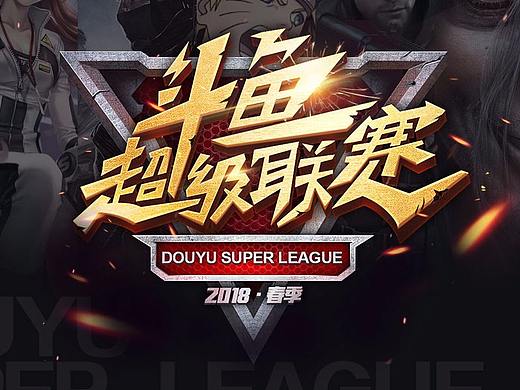 斗鱼超级联赛