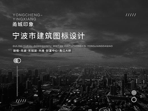 宁波·建筑图标设计