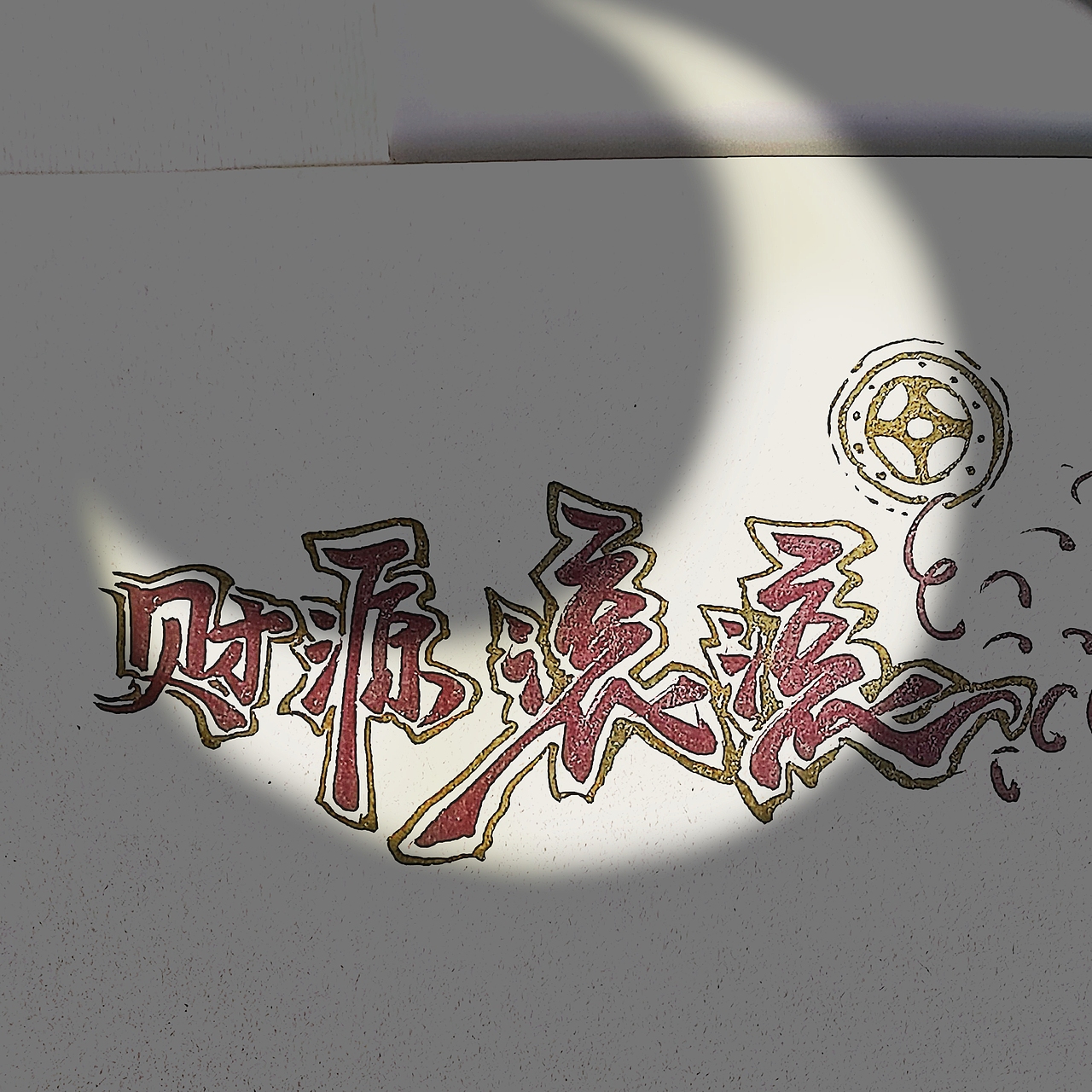 就祝你我财源滚滚。