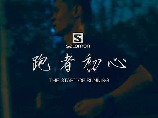 视频 | SALOMON 跑者初心 正片+花絮