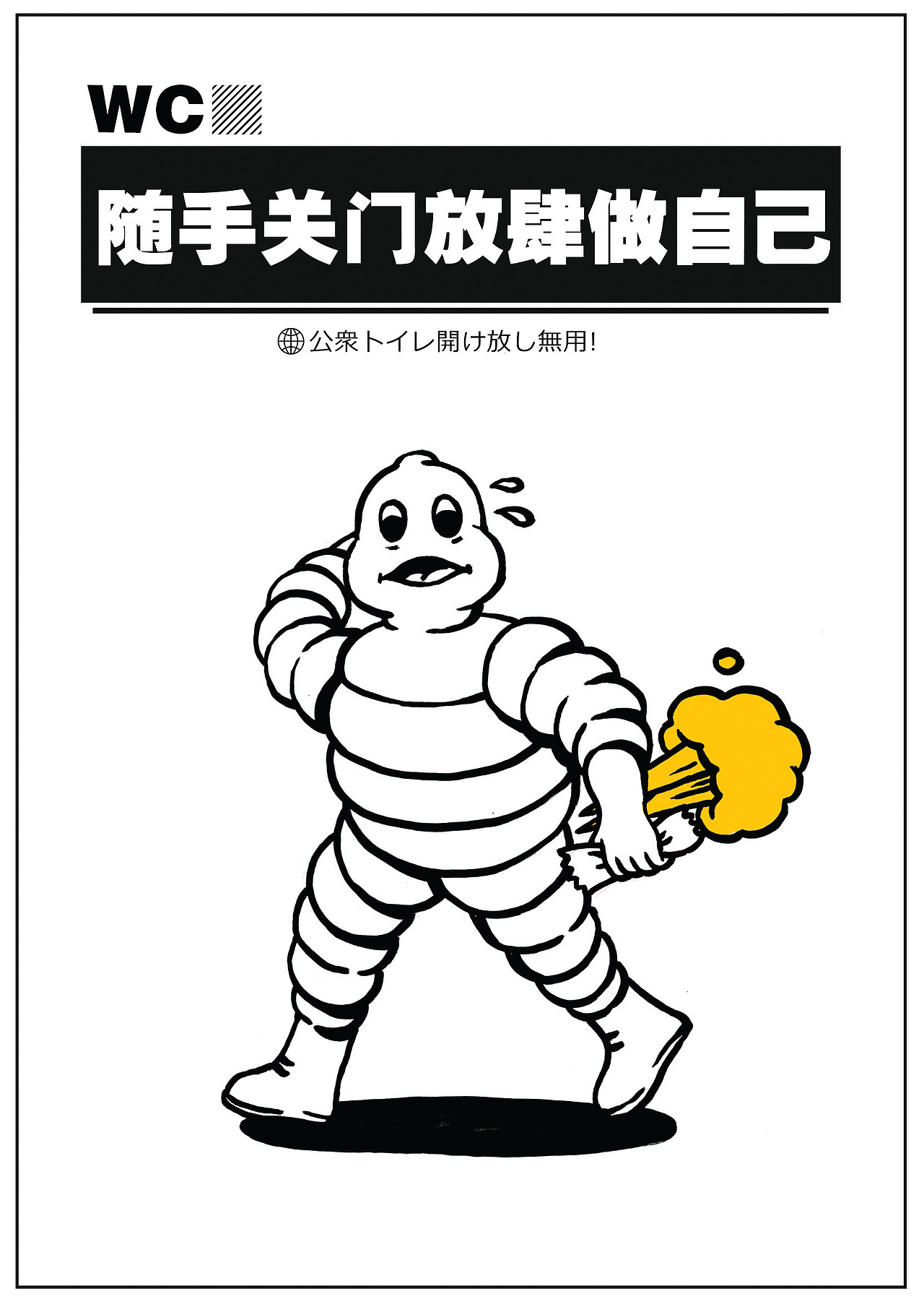 公司厕所招贴画大使（图ZMjYzOTY1NTI=） - 商业插画 - 站酷设计师FCCK原创素材 - 站酷ZCOOL