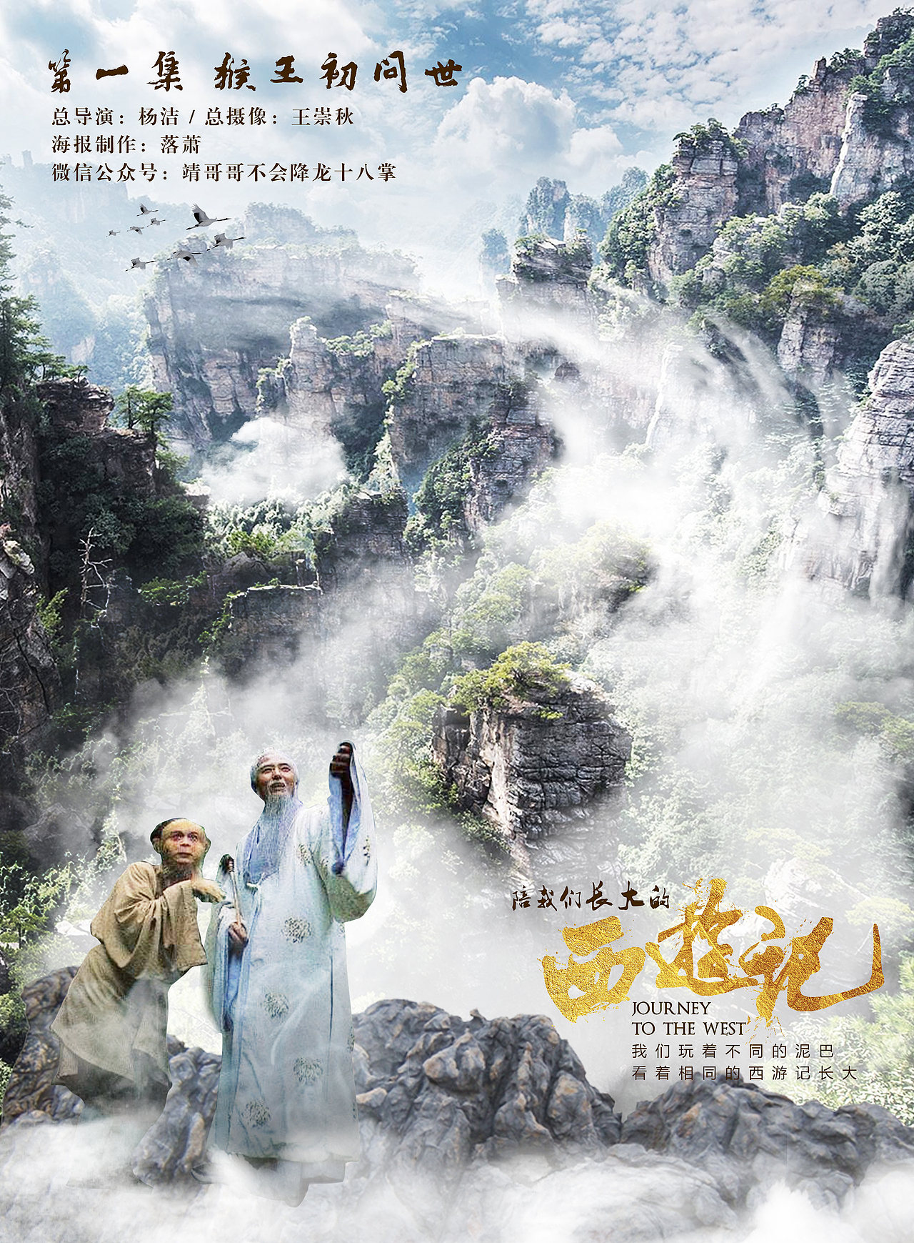 第一集 猴王初问世
<br>选择的场景是三星洞学艺<br><br>灵台方寸山 斜月三星洞<br><br>灵台 指心 出自《庄子·庚桑楚》<br><br>心处于胸中一寸见方之处 所以叫方寸<br><br>斜月 指心字的斜勾<br><br>三星 指心字的三点<br><br>原著中该回的标题也是<br><br>心性修持大道生<br><br>这张设计主要的想法是尽量的飘逸<br><br>烟雾缭绕构成太极图案<br><br>