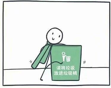 请将垃圾放进垃圾桶