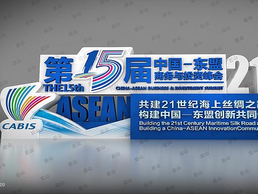 东盟论坛