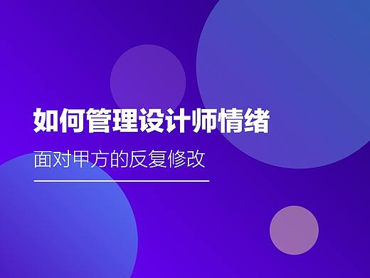 设计师如何正视甲方反复修改产生的情绪？
