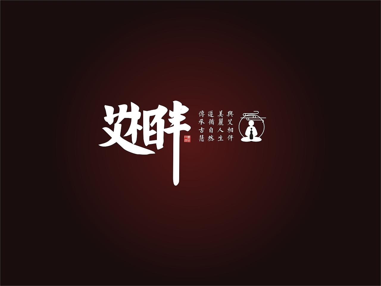 艾灸/艾柱产品包装设计VI设计/保健品/一道设计原创（图ZODI5MjUxMDA=） - 品牌 - 站酷设计师一道三略原创素材 - 站酷ZCOOL