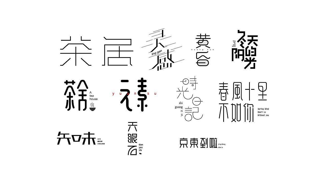 字体设计34（图ZMTM4NDMxMTI0） - 字体/字形 - 站酷设计师狂蟒仔原创素材 - 站酷ZCOOL