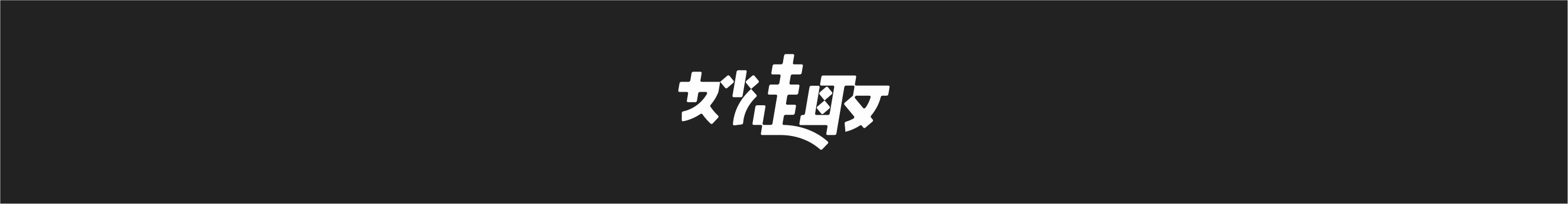 妙趣横生的个人主页（封面预览） - 主页封面设置 - 站酷设计师妙趣横生原创素材 - 站酷ZCOOL