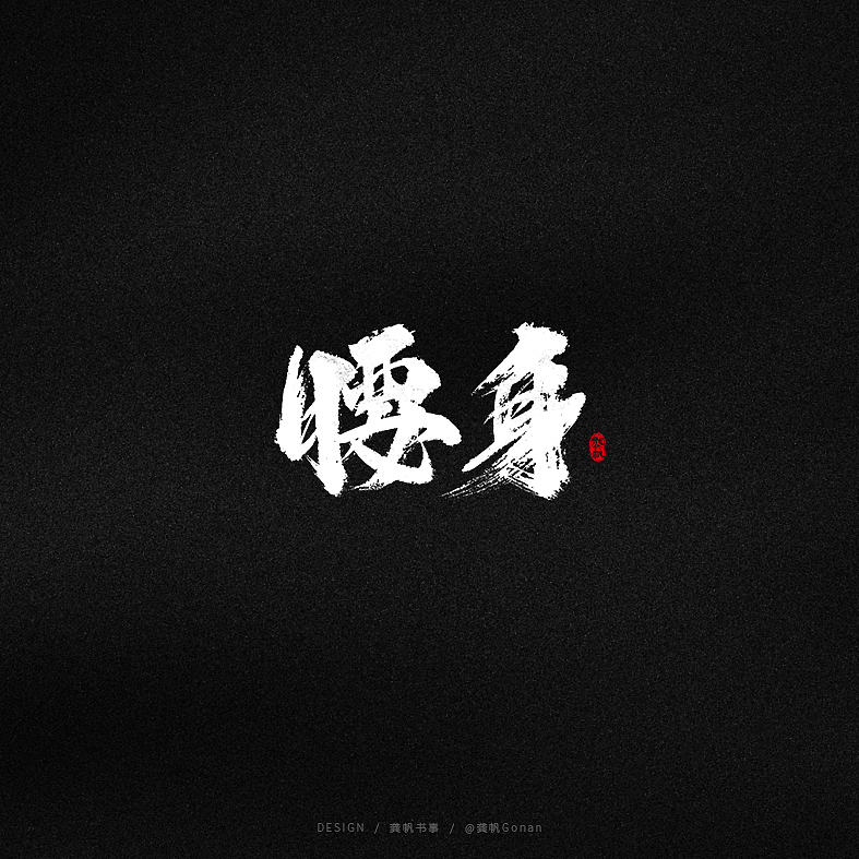 龚帆书事 | 字体设计技术流(陆)