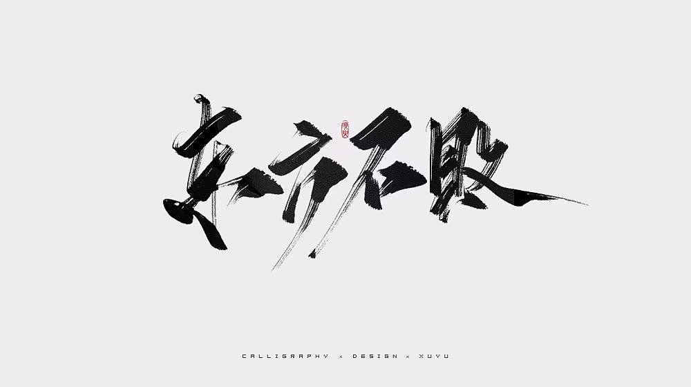 数位板手写字