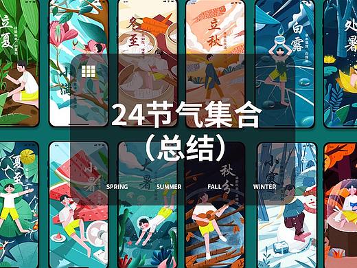 二十四节气总结-终章