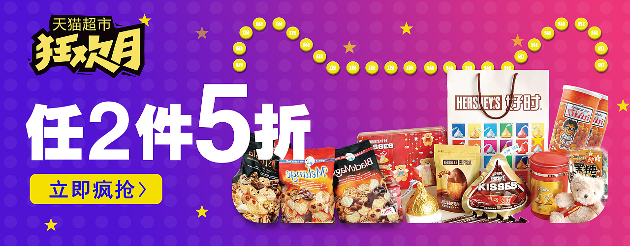 天猫超市狂欢月