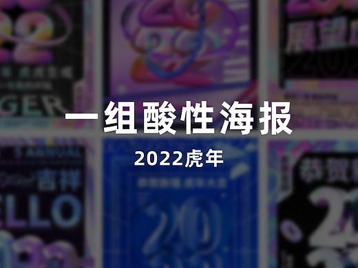 一组虎年酸性海报