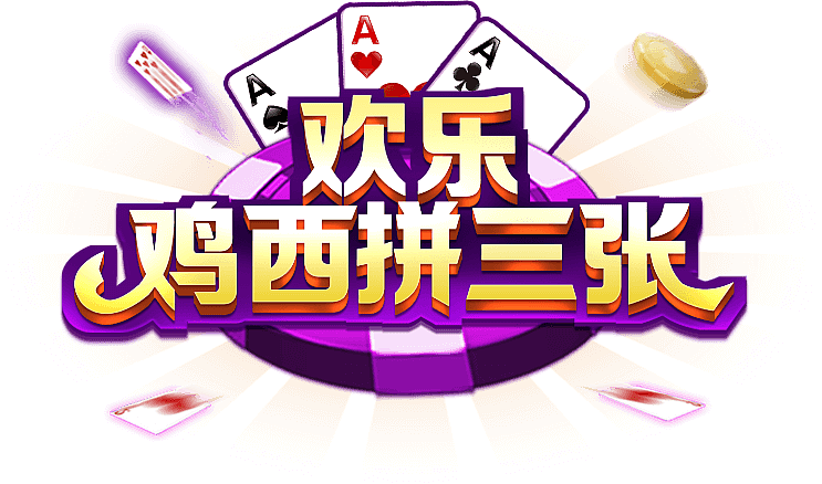 棋牌品牌logo图