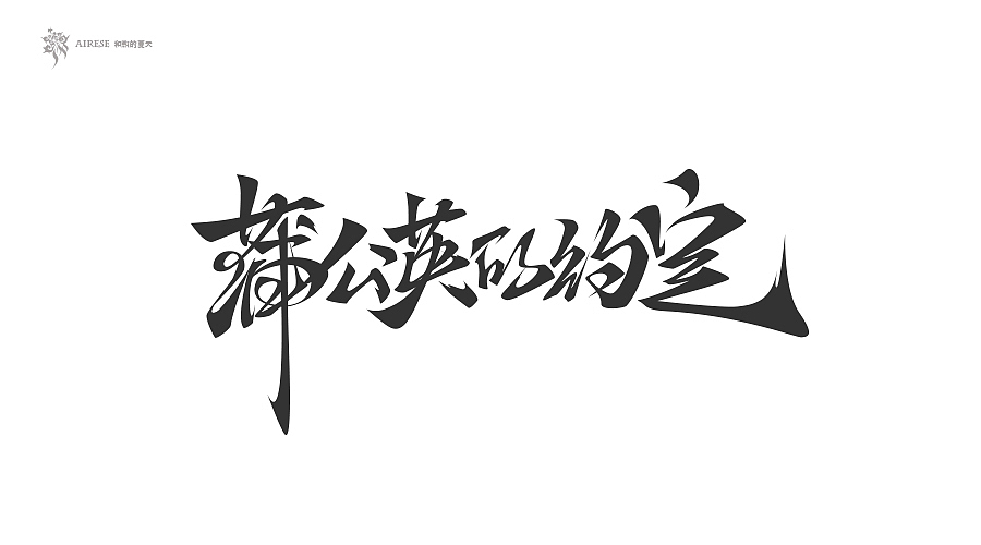 2018字体设计总汇（上半年）（图ZMTEzODM3NTQ0） - 字体/字形 - 站酷设计师啝煦De夏天原创素材 - 站酷ZCOOL