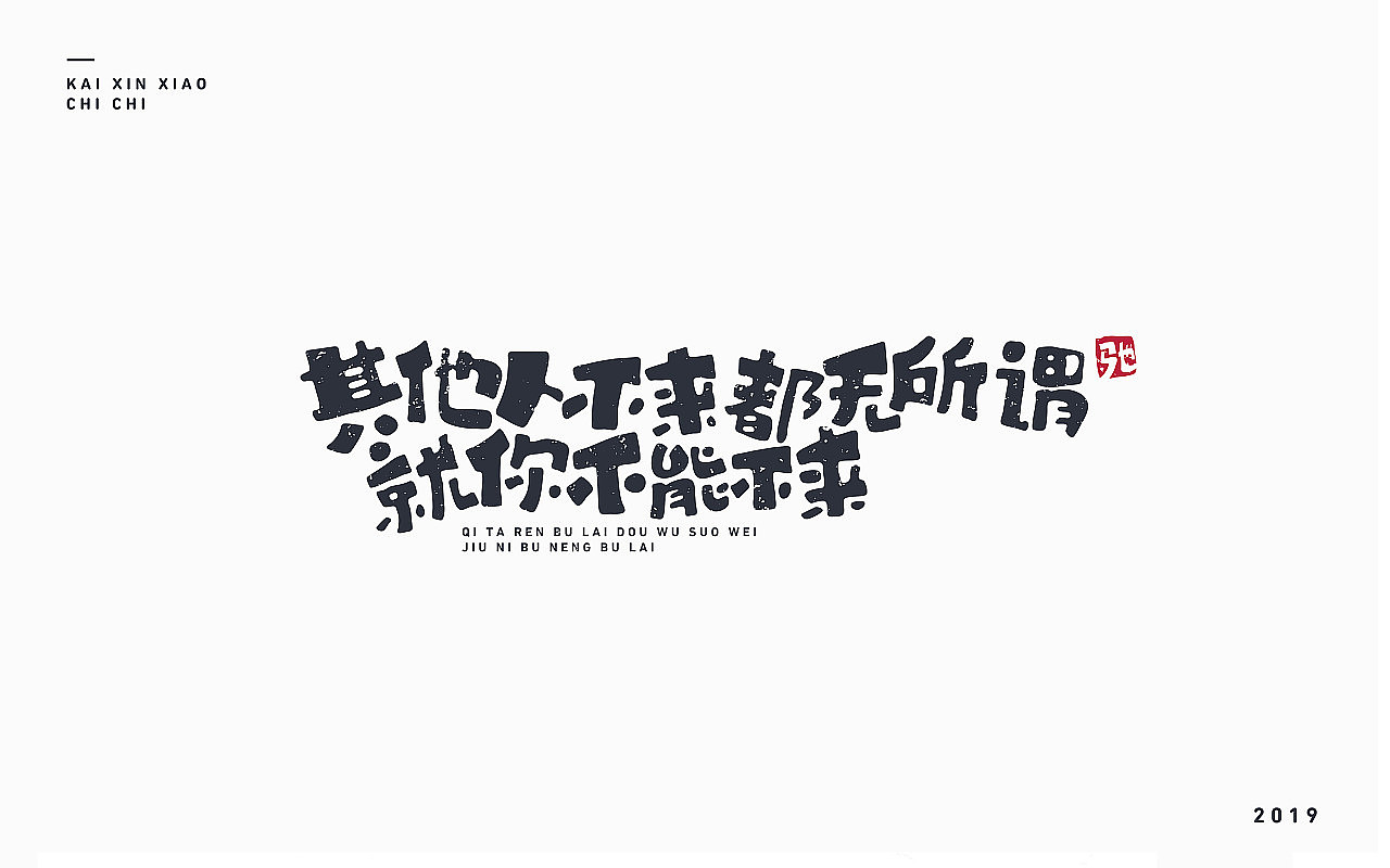 开心笑驰驰-2019年终总结(图ZMTkyMjM1ODUy) - 字体/字形 - 站酷设计师开心笑驰驰原创素材 - 站酷ZCOOL