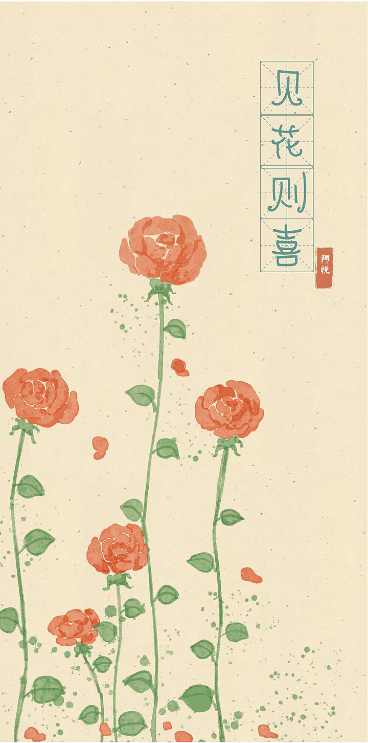 “平安喜乐”“见花则喜”“好运连连”