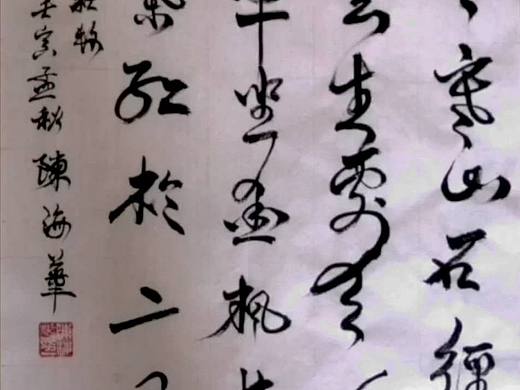 行草书法