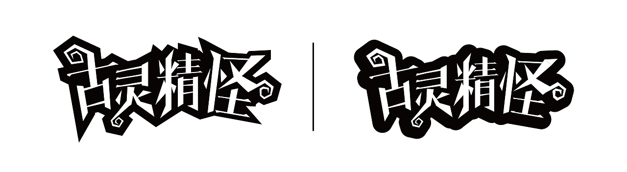 古灵精怪字体设计（图ZMjczODk1ODQ=） - 字体/字形 - 站酷设计师寒江看雪原创素材 - 站酷ZCOOL