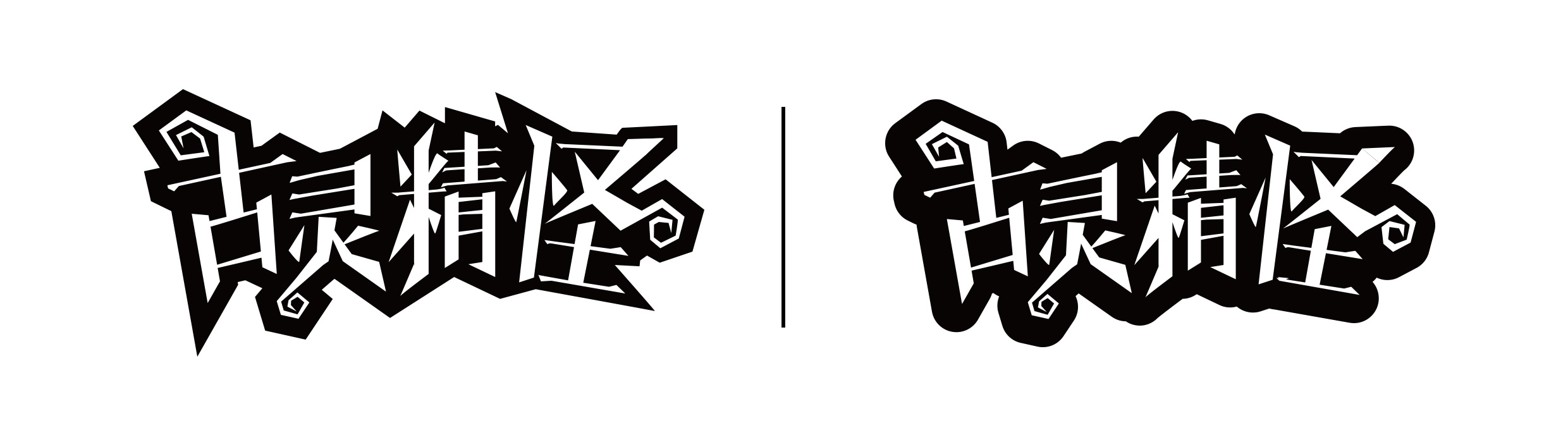 古灵精怪字体设计