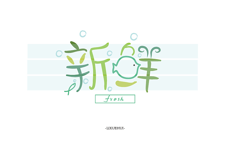 字体练习（图ZNTYxMTYxMzY=） - 字体/字形 - 站酷设计师嗯哈兔子原创素材 - 站酷ZCOOL