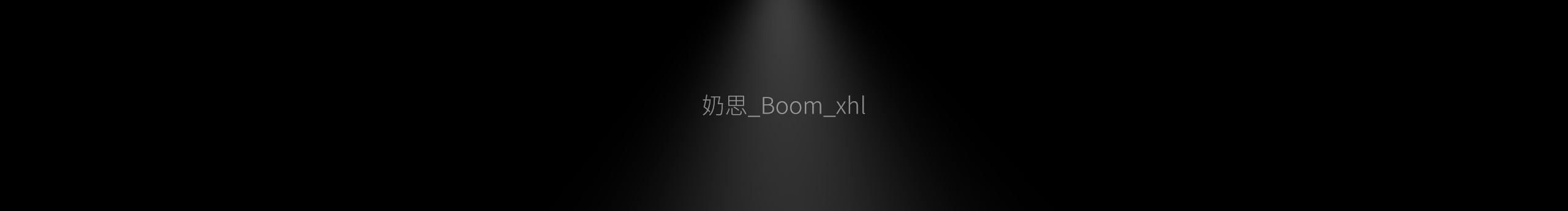 奶思_Boom_xhl的个人主页（封面预览） - 主页封面设置 - 站酷设计师奶思_Boom_xhl原创素材 - 站酷ZCOOL