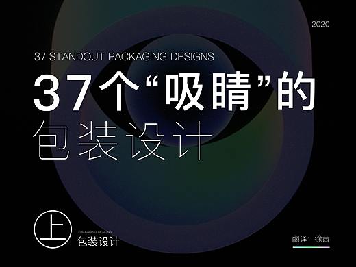37个“吸睛”的包装设计(上)