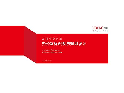 （厦门）万科云玺办公室标识系统规划设计