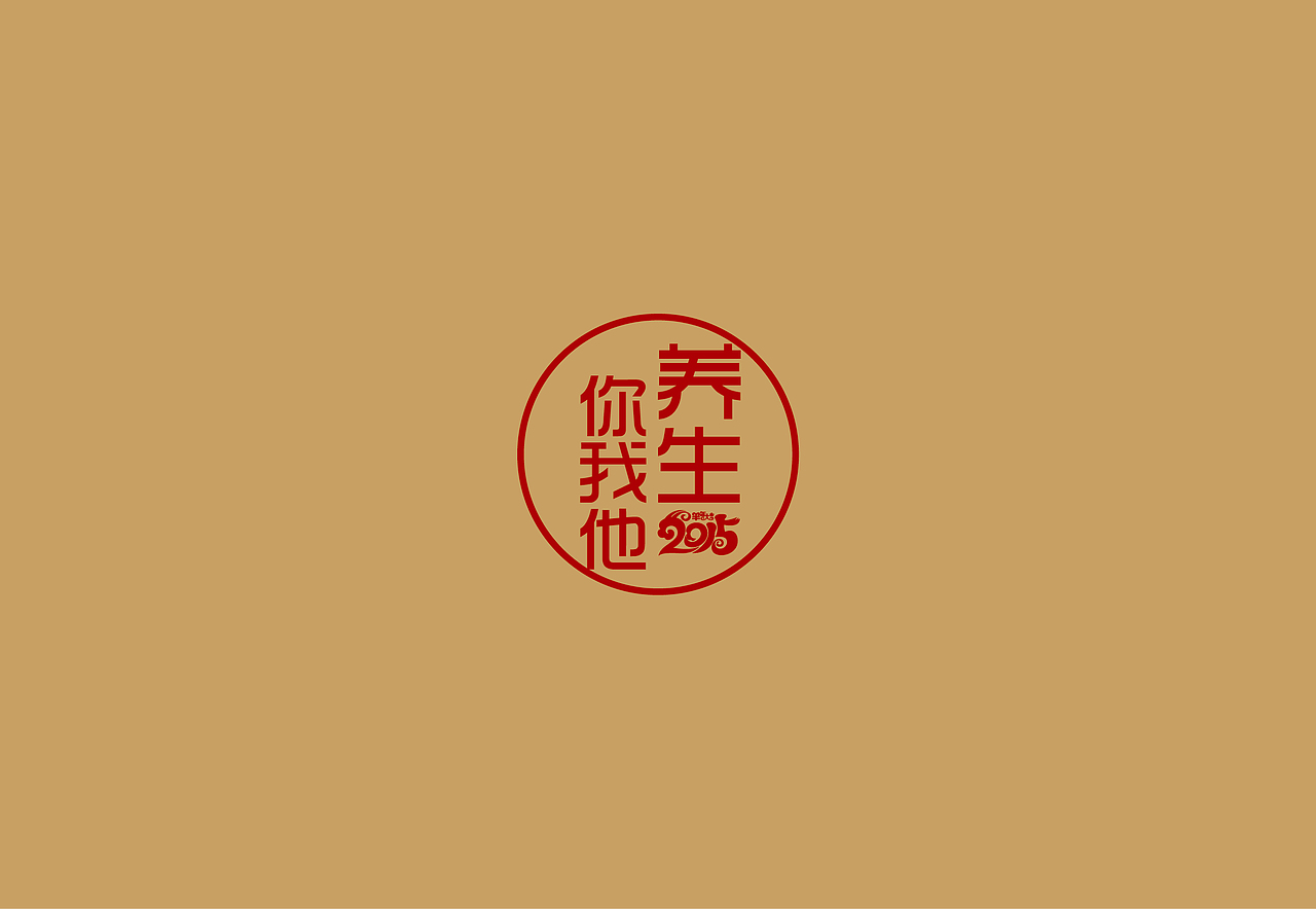 2015年养生台历（图ZMjQyMTEwMzI=） - 宣传物料 - 站酷设计师徐莫离原创素材 - 站酷ZCOOL