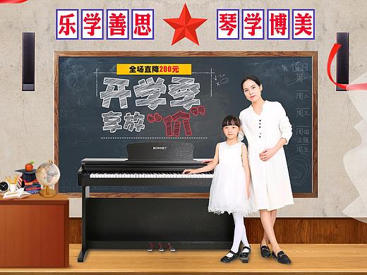 乐器首页 电钢琴天猫京东首页 开学季（个人主页-ZMjYzMjc5NDg=） - 电商 - 站酷设计师惜意子原创素材 - 站酷ZCOOL