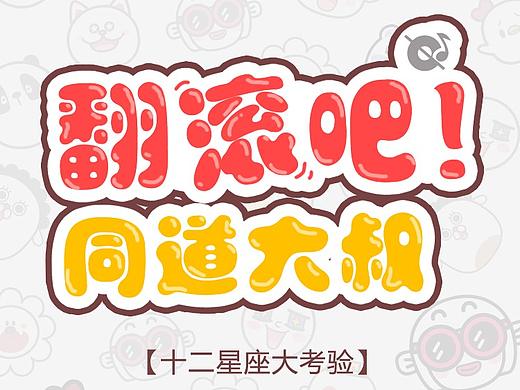 潮爆展H5小游戲界面（個人主頁-ZMjY4ODc0MzI=） - 其他平面 - 站酷設(shè)計(jì)師jingjing5016原創(chuàng)素材 - 站酷ZCOOL