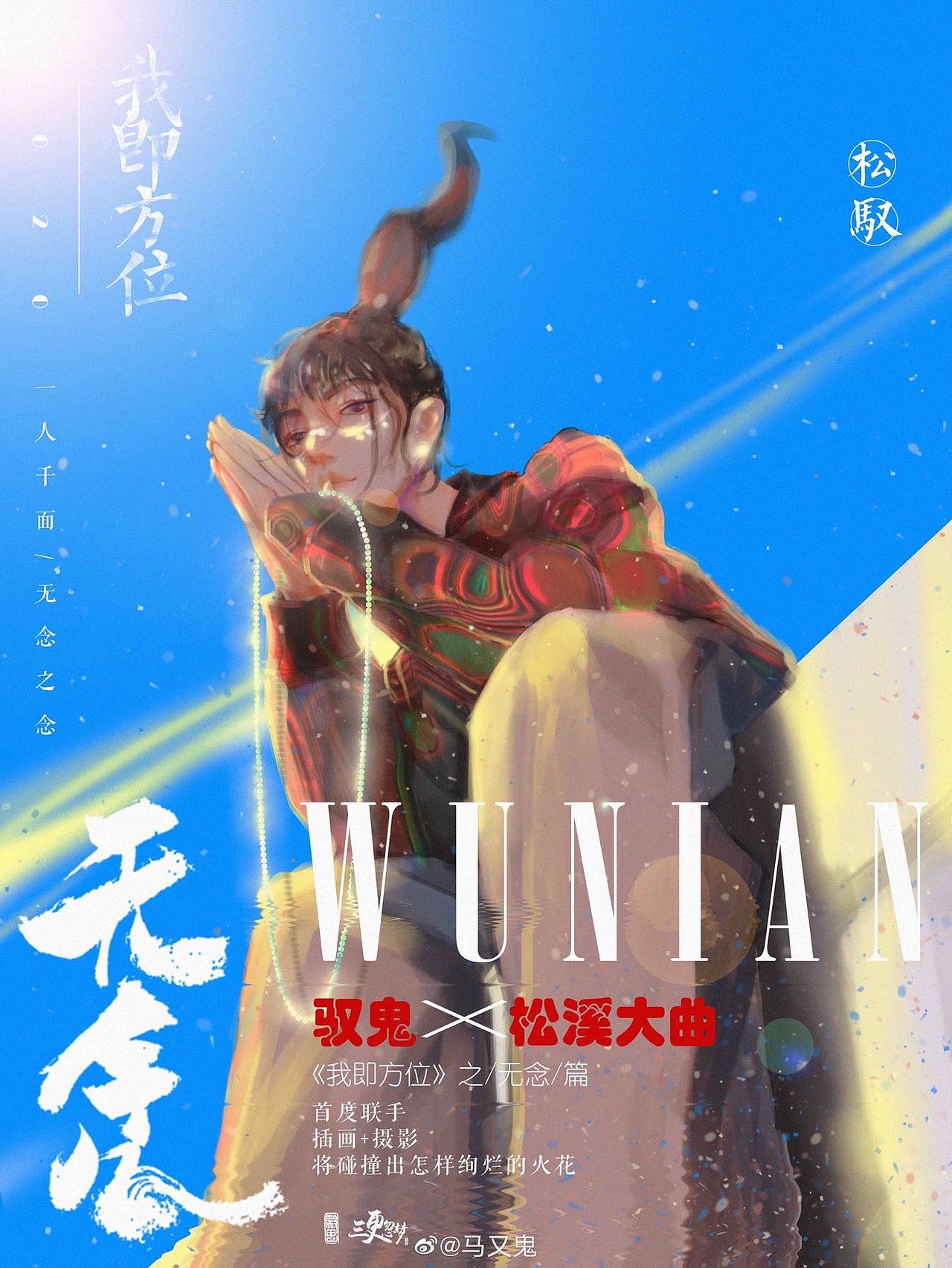 《我即方位》之/无念之念/人物概念