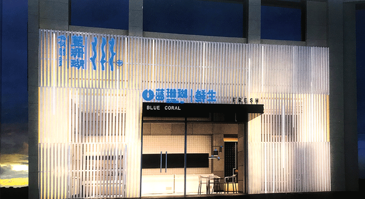 蓝珊瑚鲜生品牌形象设计|餐饮品牌设计|东德设计