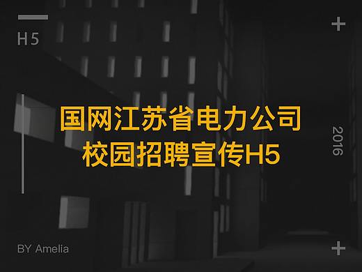 国网江苏省电力公司校园招聘宣传H5