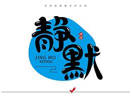 字体设计练习07，每天坚持一点点！