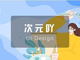 "次元吖"APP