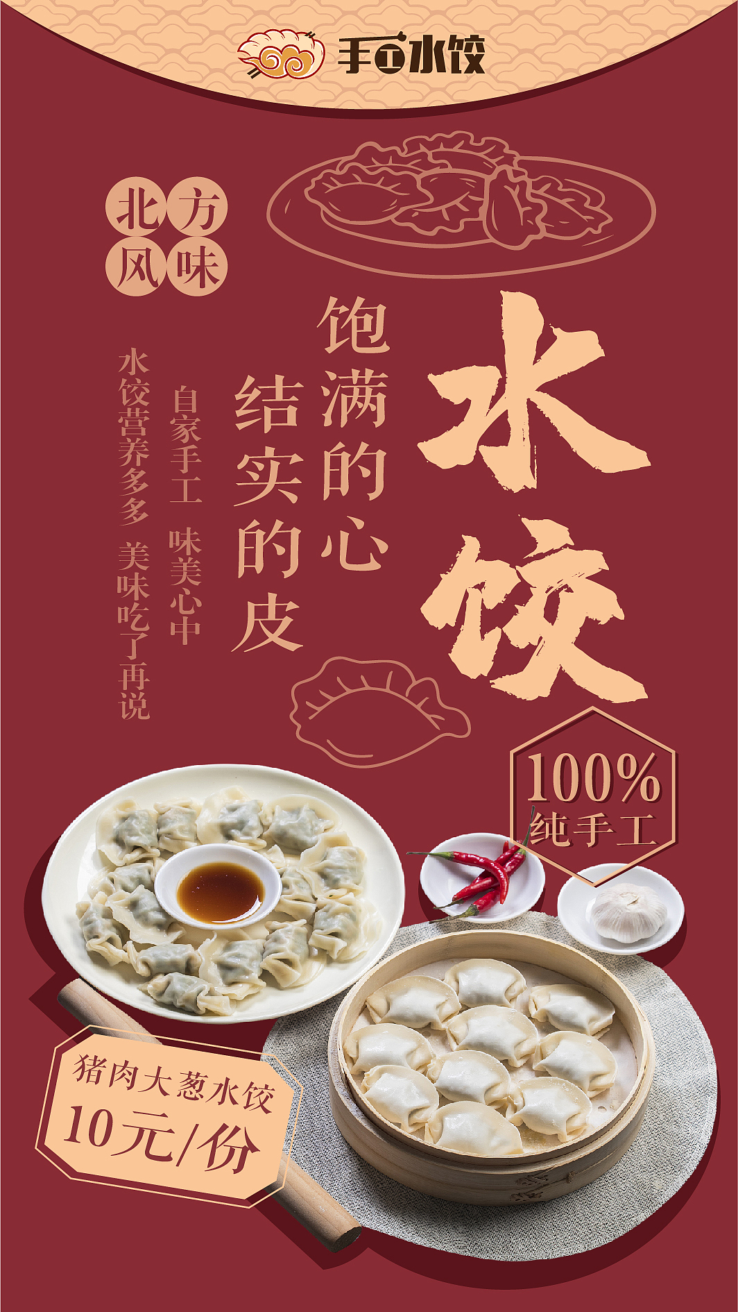 “手工水饺”餐饮类标志、菜单设计