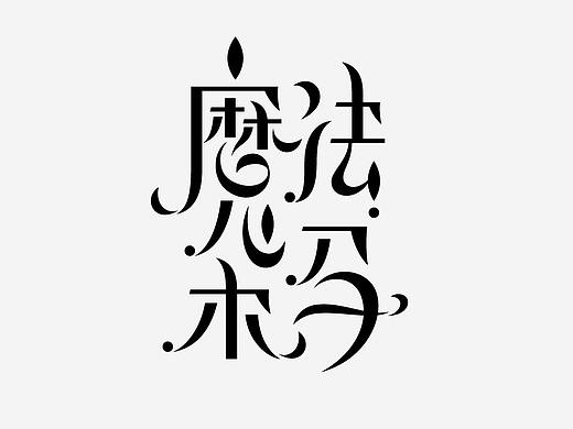 字体设计-欢乐时光