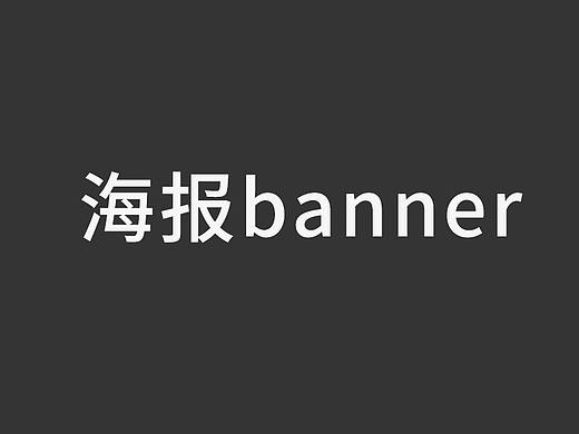 海报banner