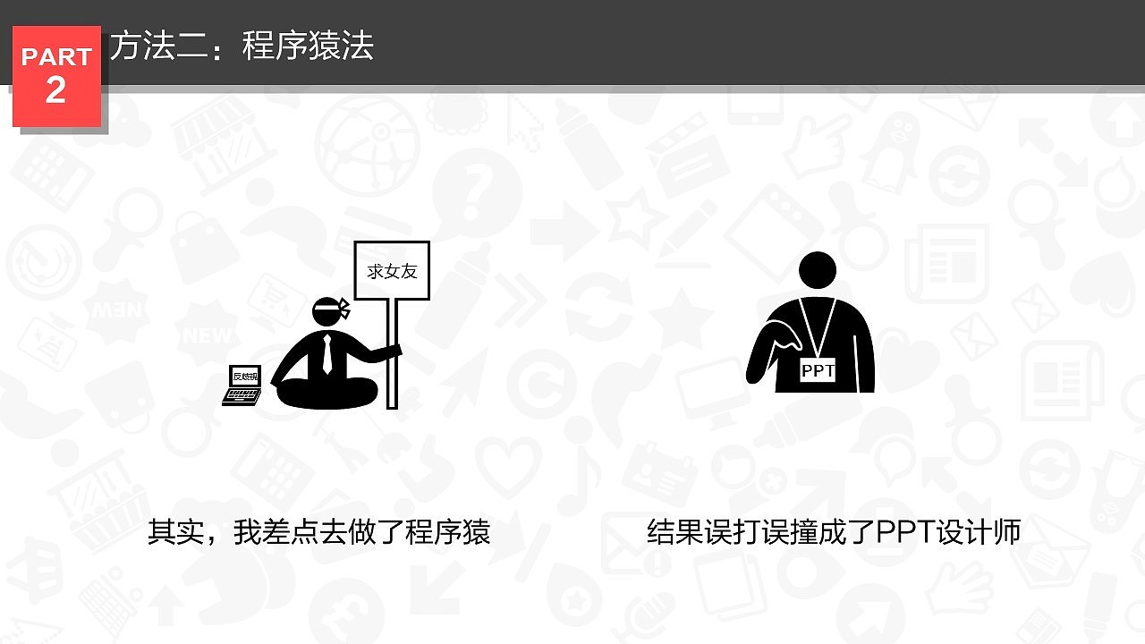 谈一谈神秘的图标（图ZMzEwOTkyNTY=） - PPT/Keynote - 站酷设计师零一PPT原创素材 - 站酷ZCOOL