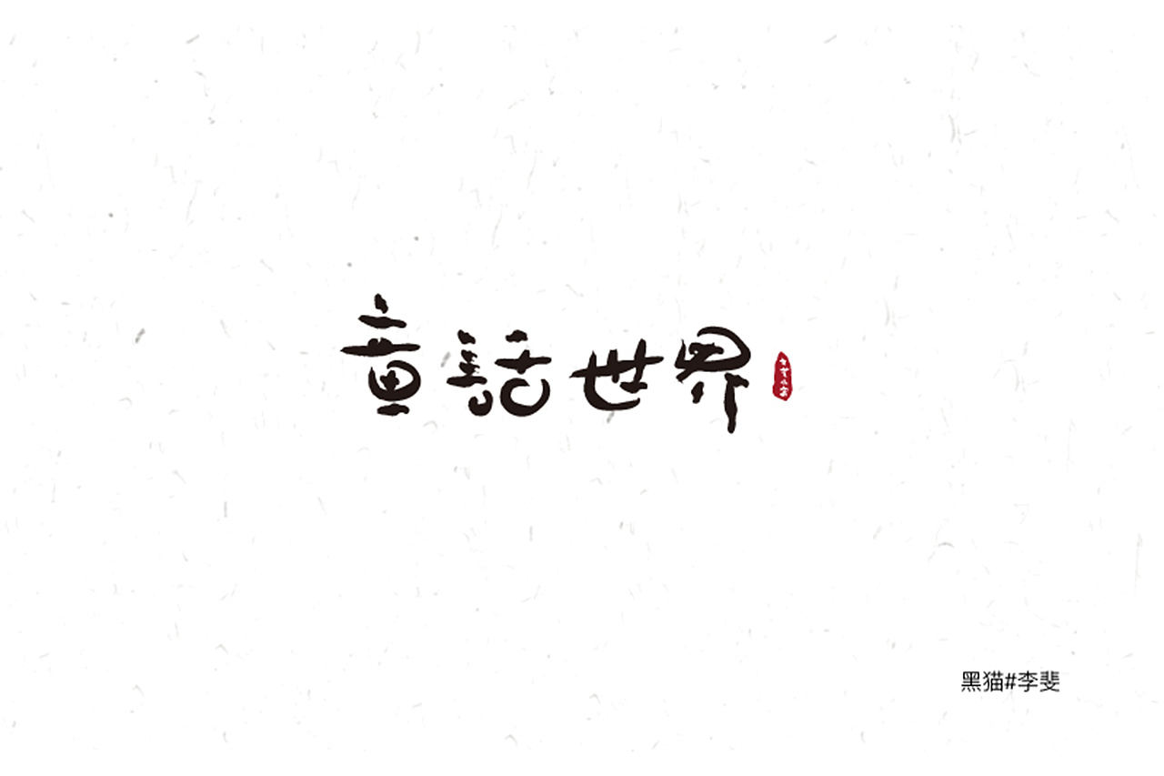 字体技能启动中（图ZNzk1ODIyMjg=） - 字体/字形 - 站酷设计师AVIVAlifei原创素材 - 站酷ZCOOL