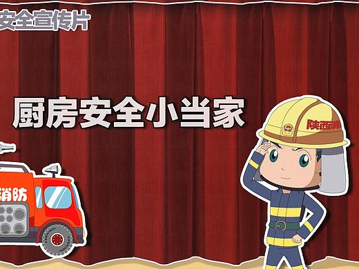 消防安全宣传片