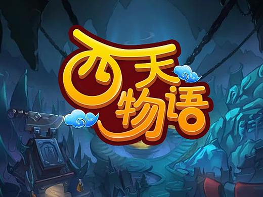 游戲LOGO設(shè)計(jì)（個(gè)人主頁-ZMzE3NjYyNjg=） - 游戲UI - 站酷設(shè)計(jì)師丨蝸牛原創(chuàng)素材 - 站酷ZCOOL