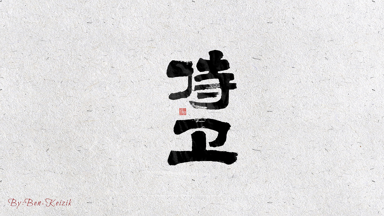 自言字语 —— 一组手写毛笔字（图ZMjIxMDI0NTAw） - 字体/字形 - 站酷设计师祺壹原创素材 - 站酷ZCOOL