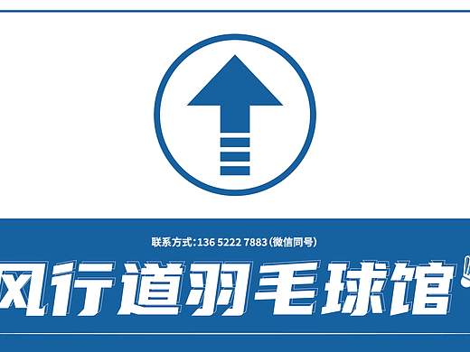 羽毛球馆指示牌设计（案例分享）