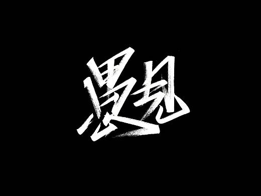 阿庆手书 | 字迹 | 2020.03