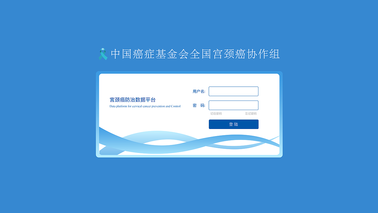 宫颈癌防治数据平台 | 登录页设计(共7版)
